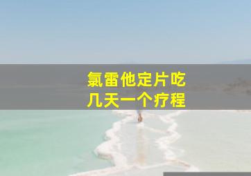 氯雷他定片吃几天一个疗程