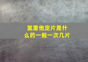 氯雷他定片是什么药一般一次几片