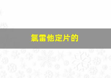 氯雷他定片的