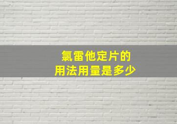 氯雷他定片的用法用量是多少