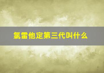 氯雷他定第三代叫什么