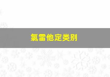 氯雷他定类别