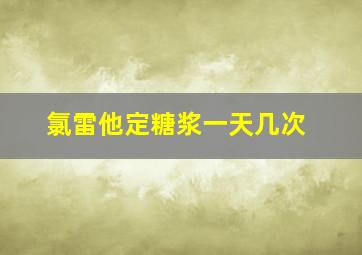 氯雷他定糖浆一天几次