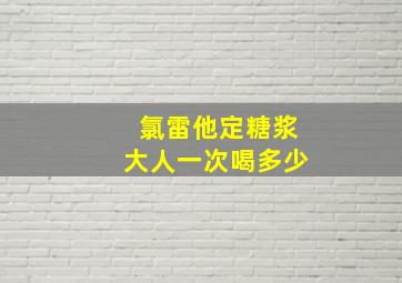 氯雷他定糖浆大人一次喝多少