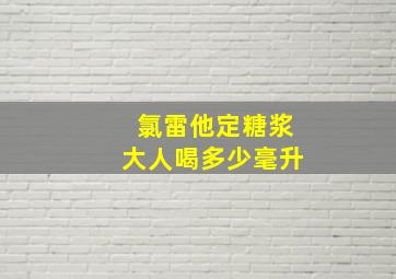 氯雷他定糖浆大人喝多少毫升