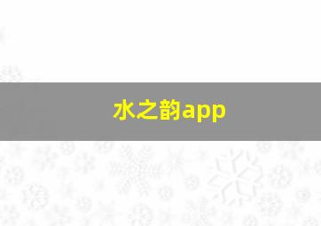 水之韵app