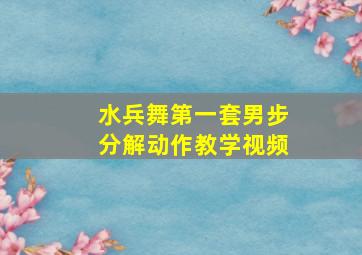 水兵舞第一套男步分解动作教学视频