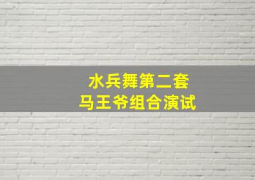 水兵舞第二套马王爷组合演试