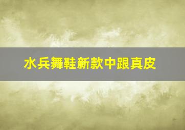 水兵舞鞋新款中跟真皮