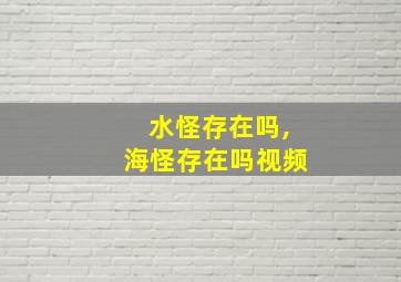 水怪存在吗,海怪存在吗视频