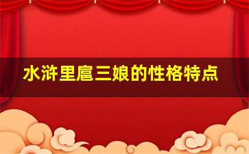 水浒里扈三娘的性格特点