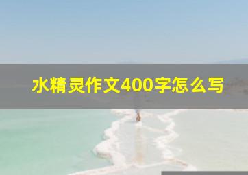 水精灵作文400字怎么写