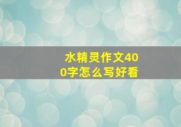 水精灵作文400字怎么写好看