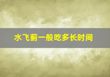 水飞蓟一般吃多长时间