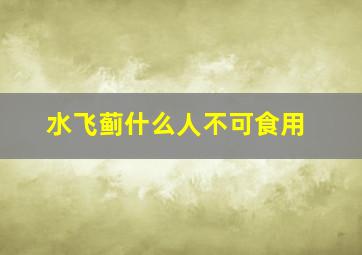 水飞蓟什么人不可食用