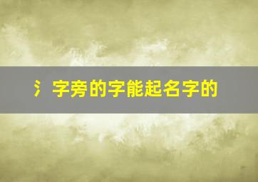 氵字旁的字能起名字的