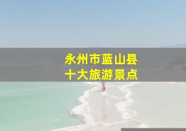 永州市蓝山县十大旅游景点