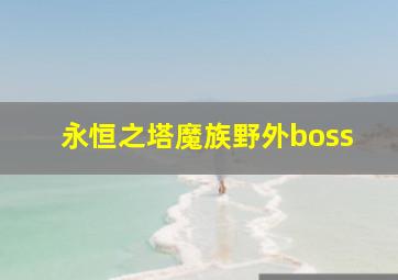 永恒之塔魔族野外boss