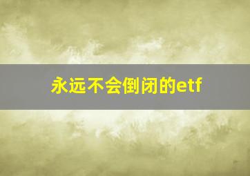 永远不会倒闭的etf