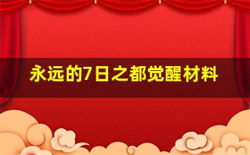 永远的7日之都觉醒材料