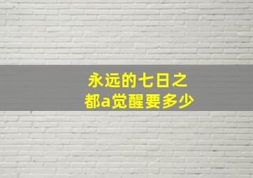 永远的七日之都a觉醒要多少