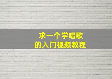 求一个学唱歌的入门视频教程