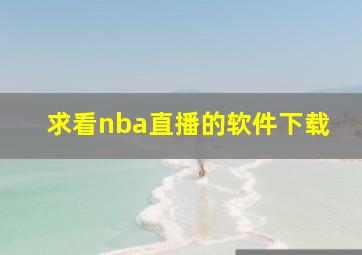 求看nba直播的软件下载