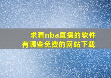 求看nba直播的软件有哪些免费的网站下载