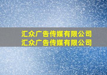 汇众广告传媒有限公司汇众广告传媒有限公司