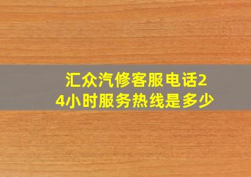 汇众汽修客服电话24小时服务热线是多少