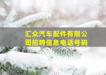 汇众汽车配件有限公司招聘信息电话号码