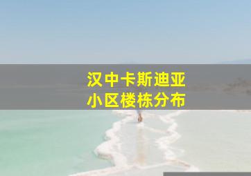 汉中卡斯迪亚小区楼栋分布