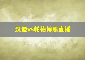 汉堡vs帕德博恩直播