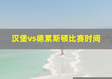 汉堡vs德累斯顿比赛时间