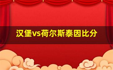 汉堡vs荷尔斯泰因比分