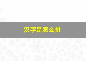 汉字是怎么拼