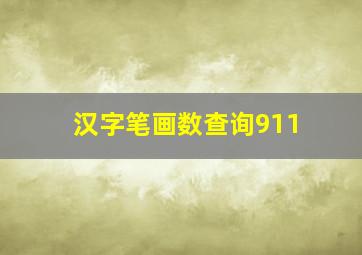 汉字笔画数查询911