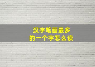 汉字笔画最多的一个字怎么读