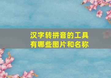 汉字转拼音的工具有哪些图片和名称