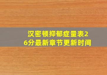 汉密顿抑郁症量表26分最新章节更新时间