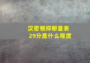 汉密顿抑郁量表29分是什么程度