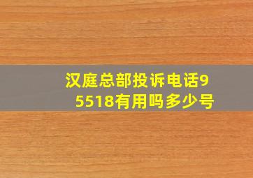 汉庭总部投诉电话95518有用吗多少号