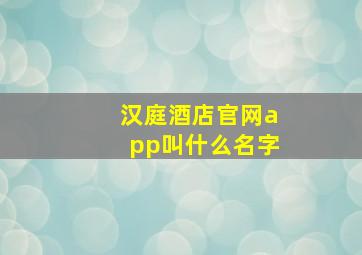 汉庭酒店官网app叫什么名字