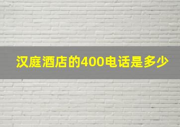 汉庭酒店的400电话是多少