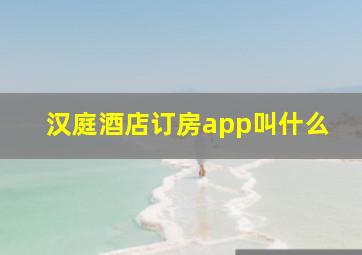 汉庭酒店订房app叫什么