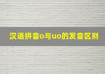 汉语拼音o与uo的发音区别