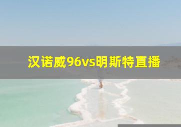 汉诺威96vs明斯特直播