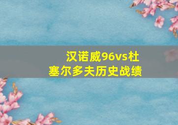 汉诺威96vs杜塞尔多夫历史战绩