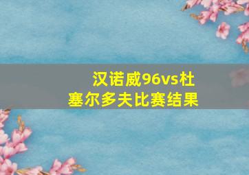 汉诺威96vs杜塞尔多夫比赛结果