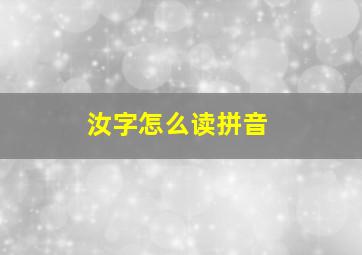 汝字怎么读拼音